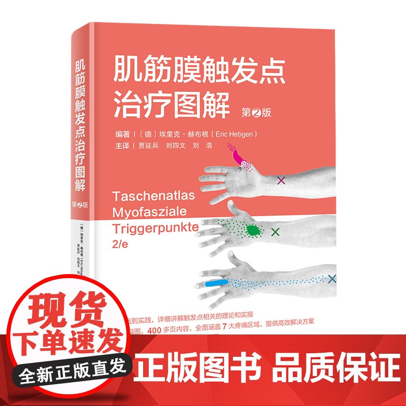 肌筋膜触发点治疗图解 第2版 触发点 肌筋膜 运动康复 北京科学技术高清大图