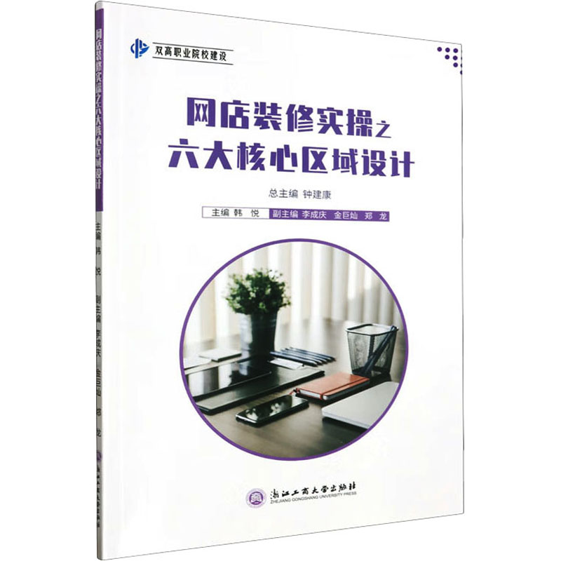 [M]网店装修实操之六大核心区域设计-9787517857570高清大图