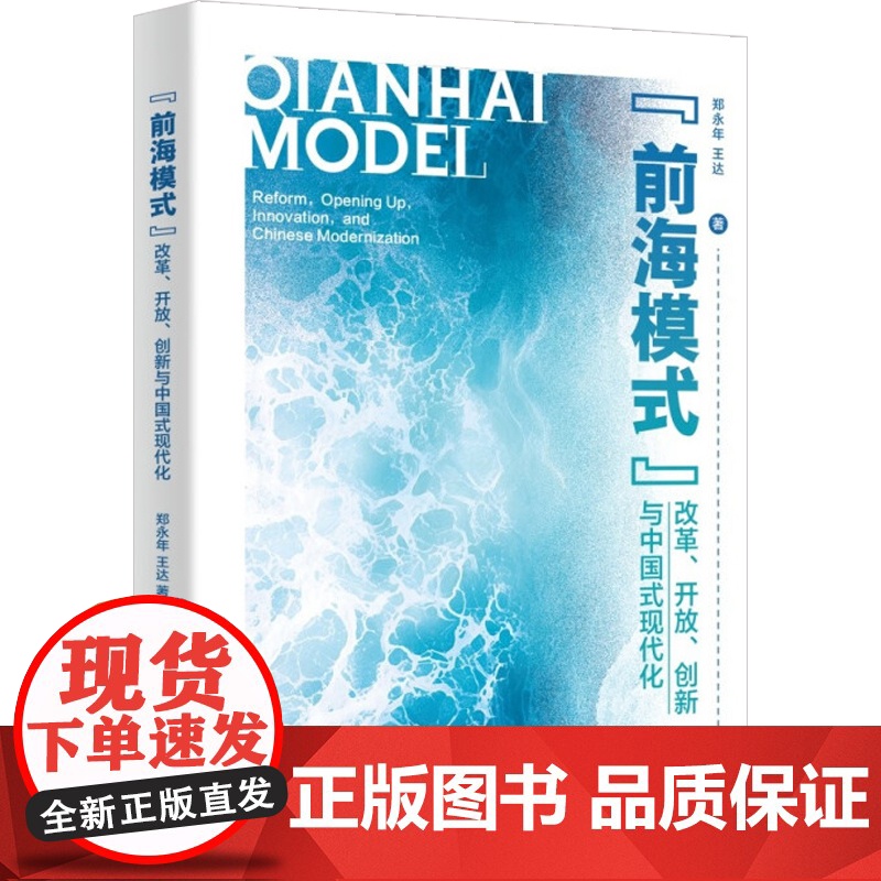 前海模式 改革 开放 创新与中国式现代化 郑永年 等 著 政治高清大图