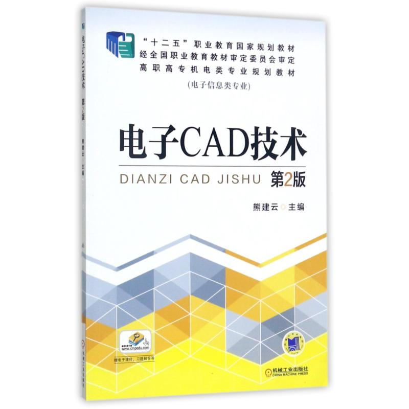 醉染图书CAD技术(第2版)/熊建云9787111484042