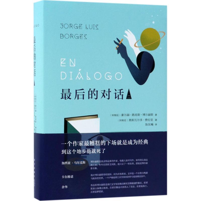 正版新书】博尔赫斯:最后的对话2豪尔赫·路易斯·博尔赫斯9787513