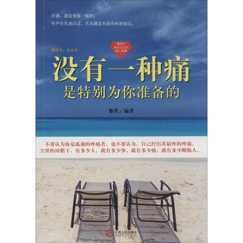 正版新书】没有一种痛是特别为你准备的黎蕉9787210054764