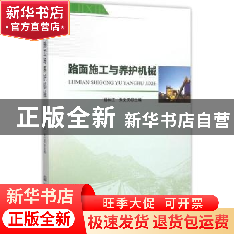 正版 路面施工与养护机械 杨林江 人民交通出版社 9787114120848高清大图