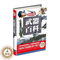 【醉染正版】武器百科（彩图精装）系统介绍武器知识的图书 介绍世界武器史的发展轨迹军事发烧友科普读烧