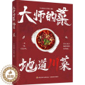 【醉染正版】大师的菜 地道川菜 饮食文化与地道菜谱的双重探索 饮食文化菜谱 非物质文化遗产 陈皮牛肉网油鸡卷鸡蒙葵菜 师