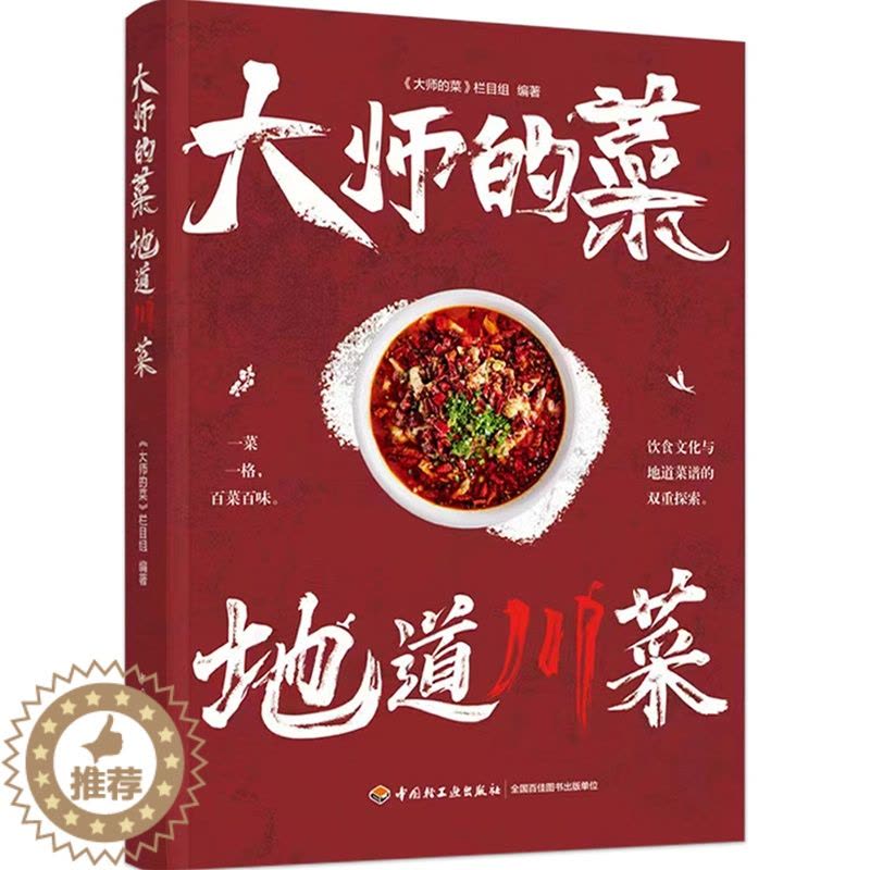[醉染正版]大师的菜 地道川菜 饮食文化与地道菜谱的双重探索 饮食文化菜谱 非物质文化遗产 陈皮牛肉网油鸡卷鸡蒙葵菜 地图片