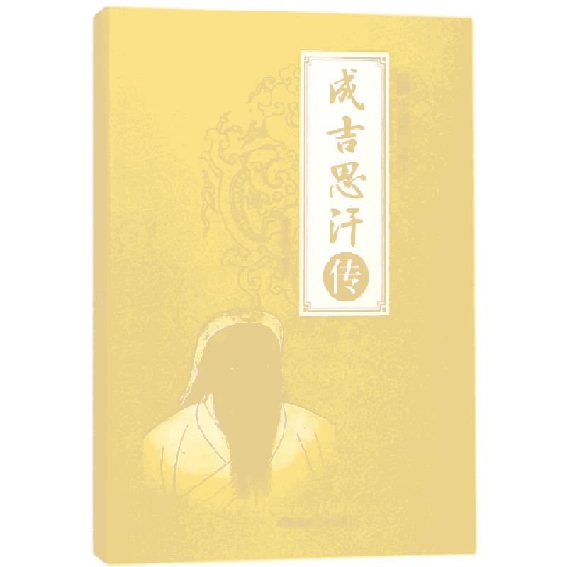 正版新书]成吉思汗传(全新彩图版)/中国著名帝王董春燕978750206