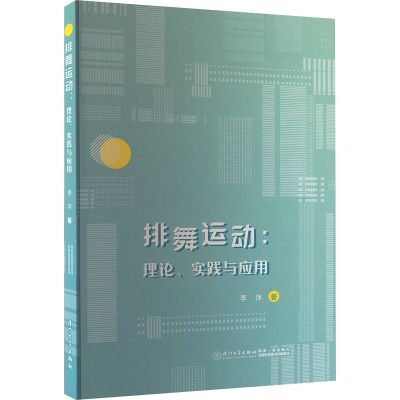 排舞运动:理论、实践与应用