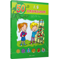 全新儿童自然游戏活动50例比加利亚范德卡尔9787309150216问答