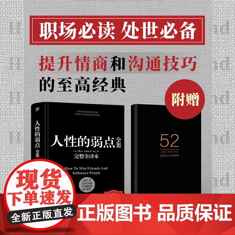 西西弗书店 西西弗定制 人性的弱点全集 卡耐基 职场必读 处世必备 提高情商和沟通技巧的经典图书