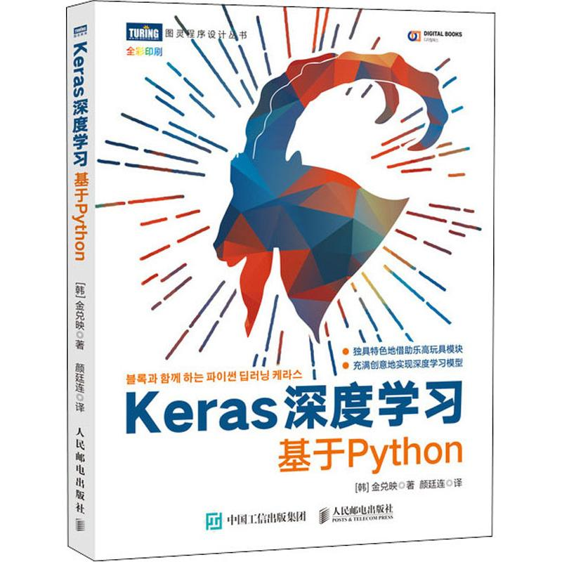 【M】Keras深度学习 基于Python-9787115532619