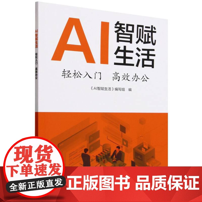 AI智赋生活(轻松入门高效办公)高清大图