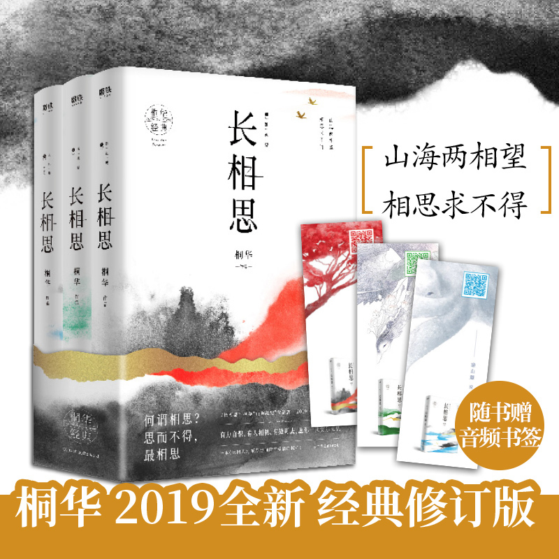 醉染正版 赠音频书签 长相思3册新修订版桐华的青春都市言情文学小说全套书长相思 兮长相忆那些回不去的年少时光大漠报价 参数 图片 视频 怎么样 问答 苏宁易购