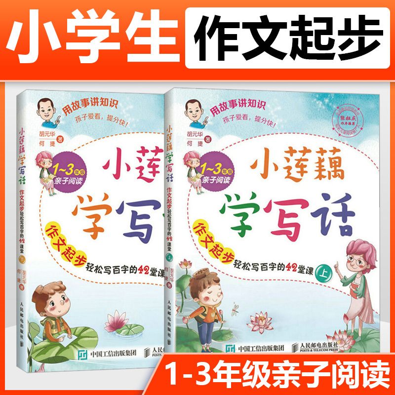 小莲藕学写话何捷作文起步轻松写百字的42堂课上下 1-3年级亲子阅读作文三年级作文阅读训练作文辅导小学作文大全作文素材基