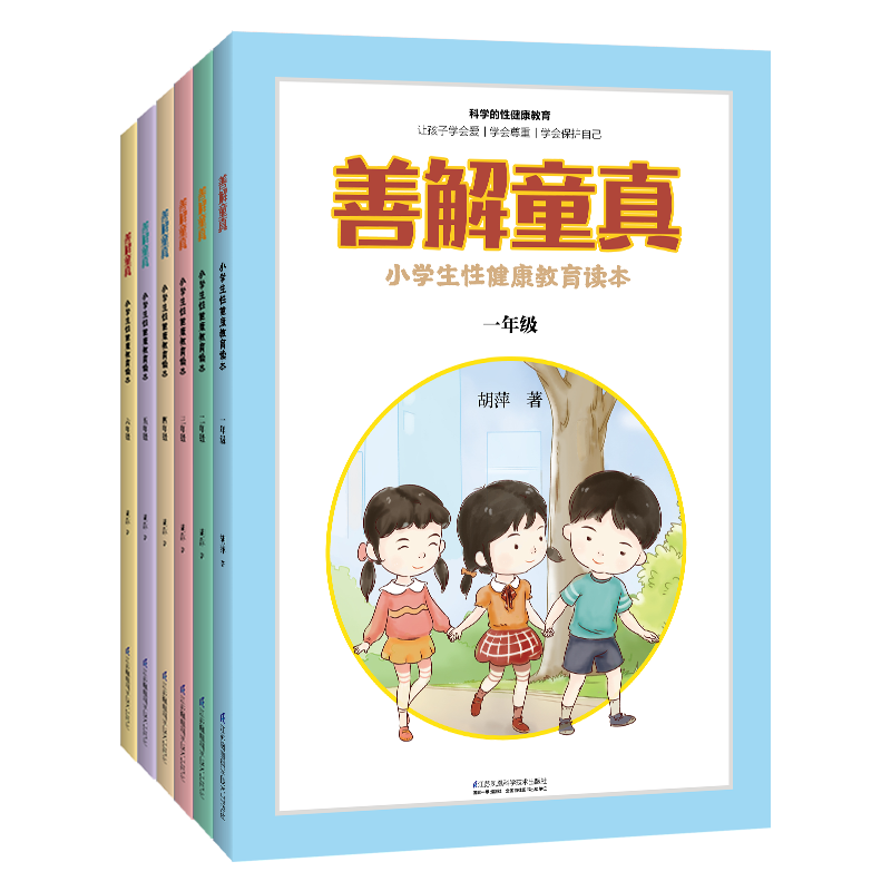 [醉染正版](6本套装)善解童真:小学生性健康教育读本1~6年级 育儿书籍父母必读育儿书籍教育孩子的书籍性教育书籍家庭教高清大图