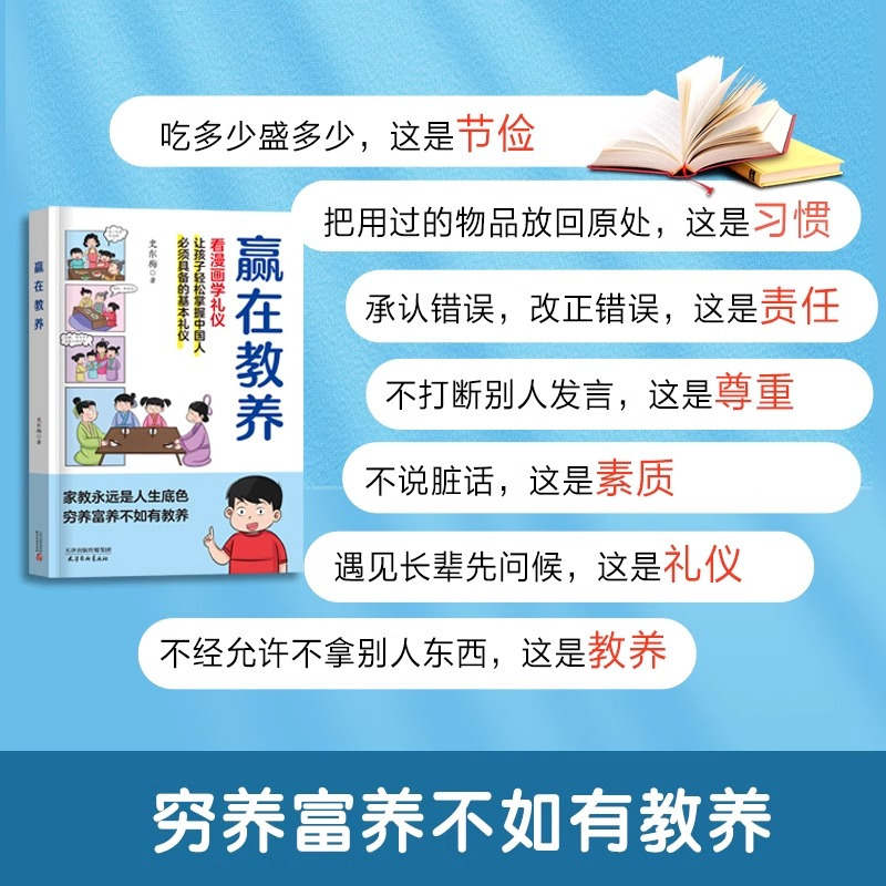赢在教养 看漫画学礼仪 [正版]抖音同款赢在教养 漫画学礼仪 家庭教育礼仪规矩老人言5-12岁适合孩子小学生教养漫画书籍