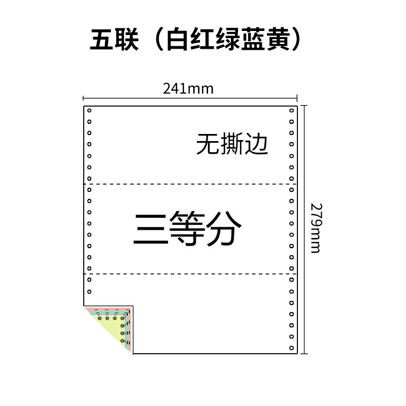 241五联压感电脑打印纸五联彩色三等分（无去孔裂线） 241-5 1/3 彩色白红绿蓝黄 针式打印纸 压感纸