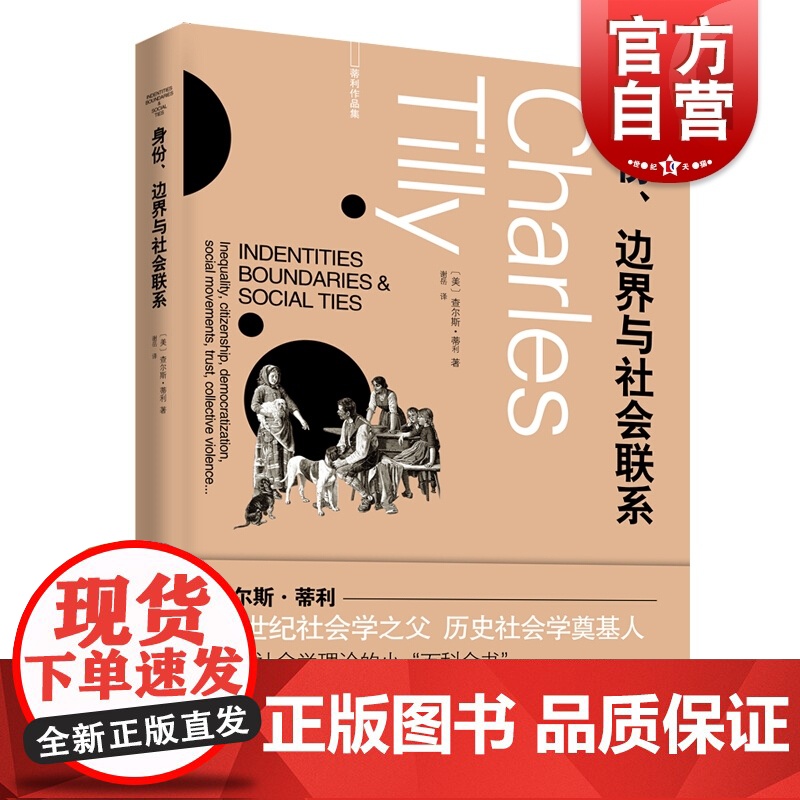 身份、边界与社会联系 查尔斯蒂利社会学理论百科全书不平等民主化社会运动集体暴力另著信任与统治政权与斗争剧目上海人民出版社