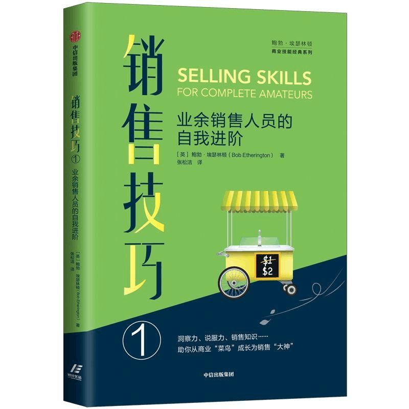 醉染图书销售技巧1:业余销售人员的自我进阶9787521708738图片