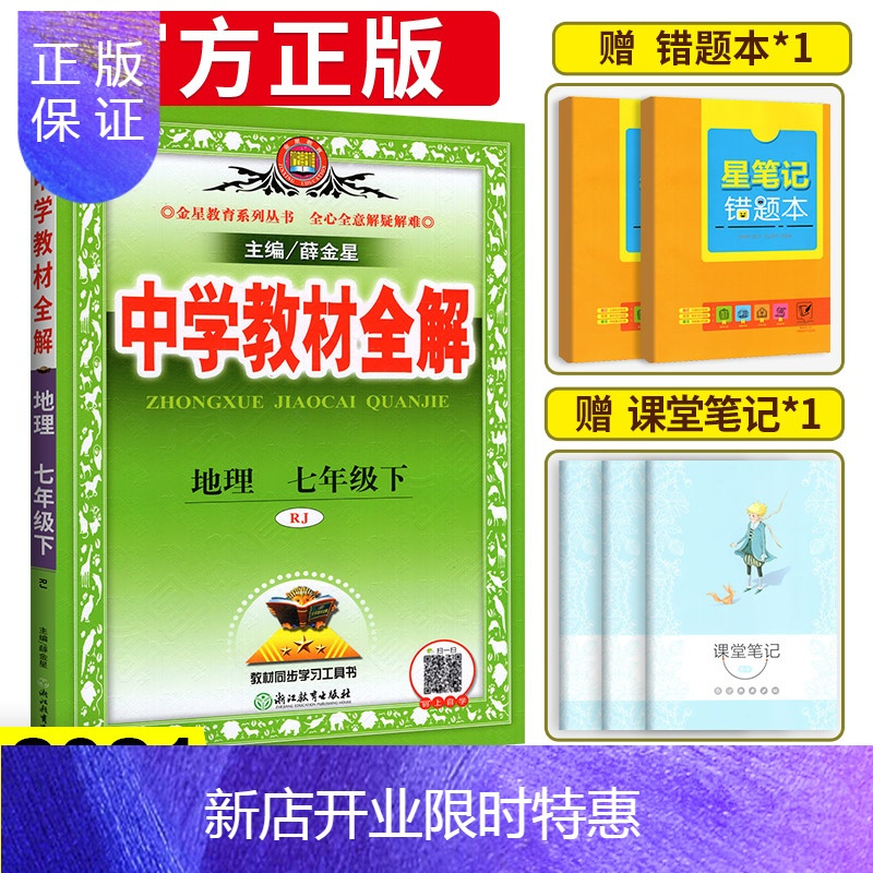 惠典正版新版中学教材全解七年级下册地理人教版初一地理辅导资料七年级下地理教材全解书同步课堂直播 教材完报价 参数 图片 视频 怎么样 问答 苏宁易购