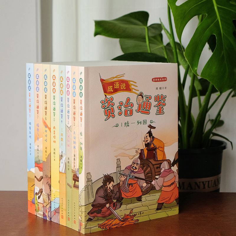 成语说《资治通鉴》4.三国鼎立 [正版]成语说资治通鉴 全套8册 函套版 6~12岁儿童历史读本彩绘小学生版少年读史记中高清大图