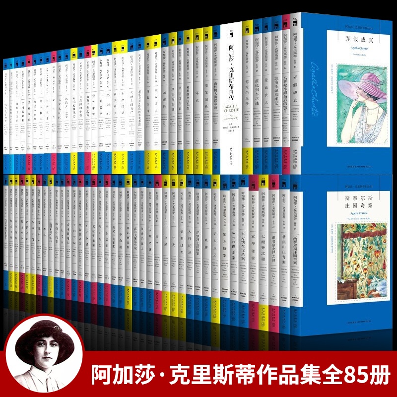 [正版] 阿加莎克里斯蒂作品小说全集全套系列 套装85册 无人生还东方快车谋杀案罗杰疑案等侦探推理小说 午夜文高清大图
