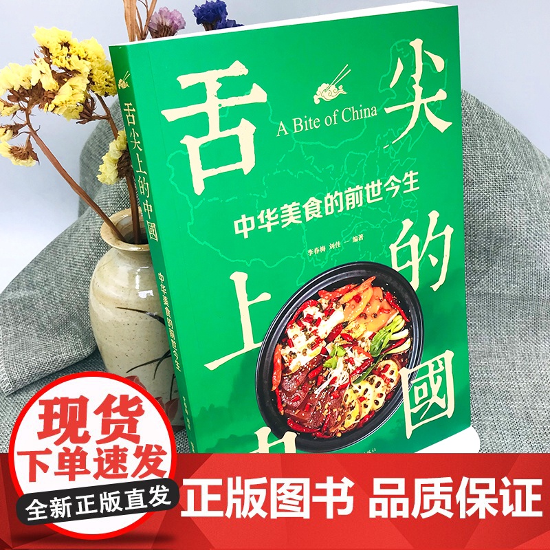 正版 舌尖上的中国 中华美食的前世今生 中华传世美食的百科全书 舌尖上的中国 中华美食的前世今生高清大图