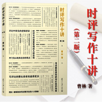 [正版图书]时评写作十讲 第二版第2版 曹林 复旦大学出版社 新闻时评写作10讲 非常实用的时评写作参考书 初学者入门指