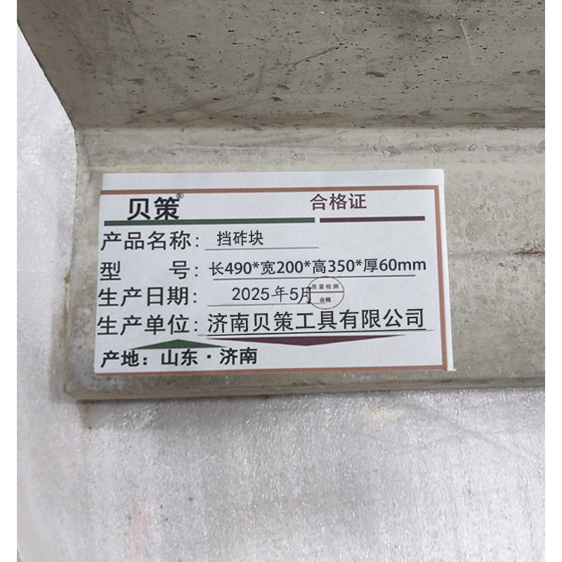 贝策 挡砟块 长490*宽200*高350*厚60mm 块