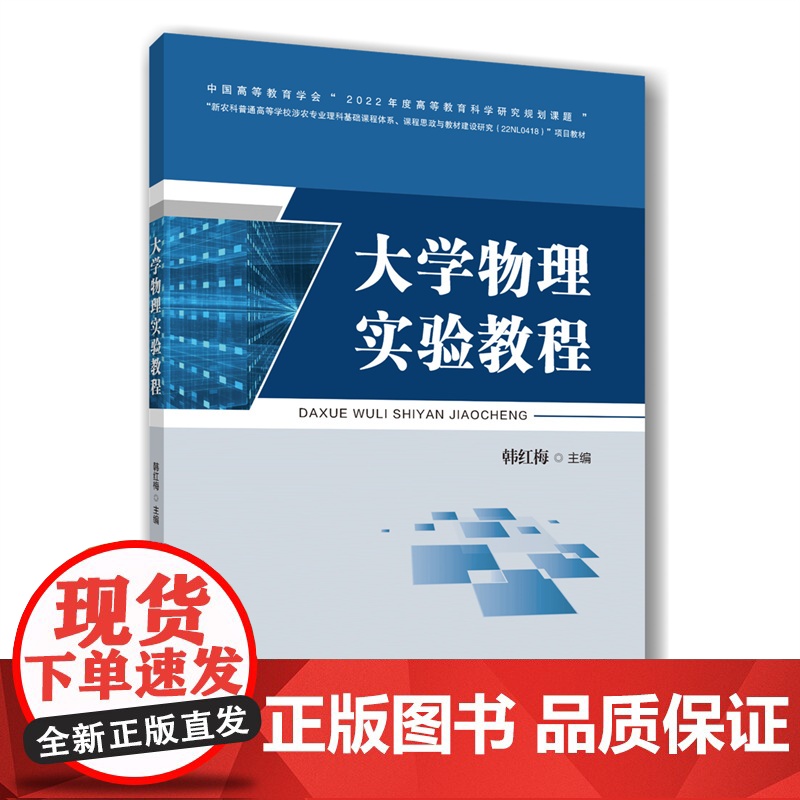 正版 大学物理实验教程 韩红梅主编 9787565534003 中国农业大学出版社店高清大图
