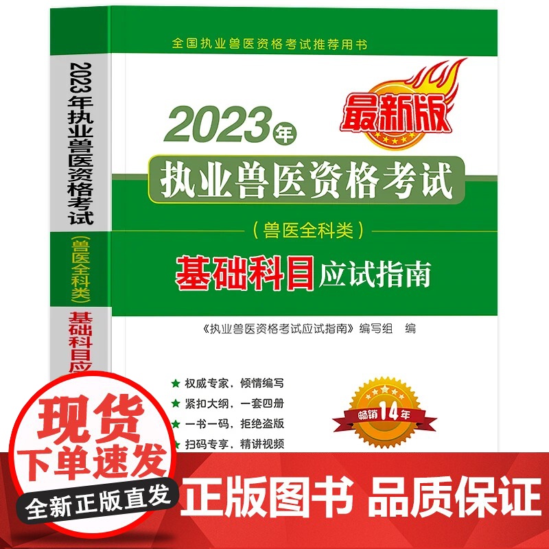 2023年执业兽医资格考试(兽医全科类)基础科目应试指南 《执业兽医资格考试应试指南》编写组 编 中国农业出版社9787高清大图
