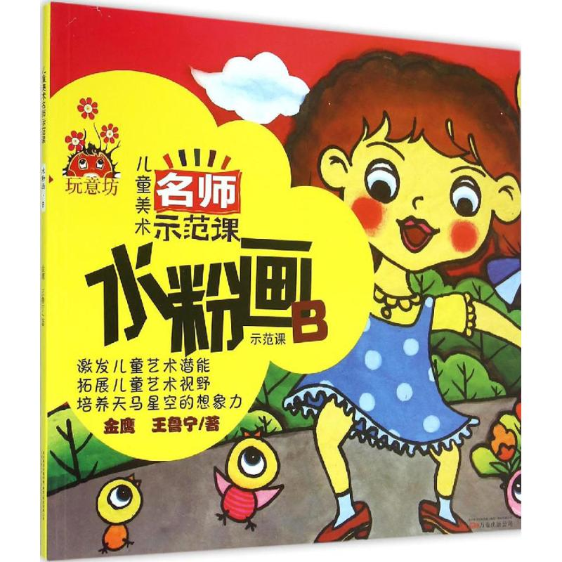 醉染图书儿童美术名师示范课9787547035016