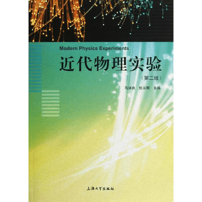 醉染图书近代物理实验(第2版)9787567104433图片