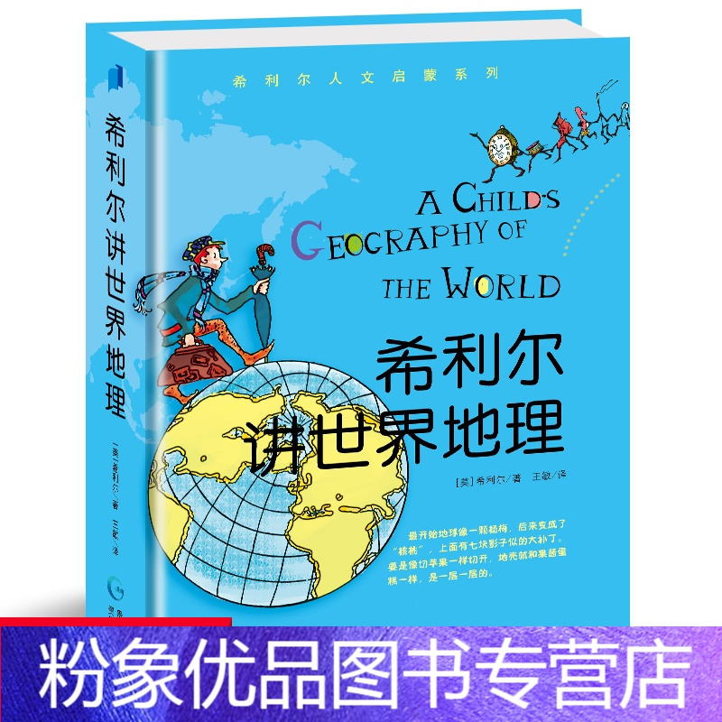 粉象优品 新版希利尔讲世界地理希利尔人文启蒙系列作品讲世界地理讲艺术史小学生3 4 5 6年级课外阅读科普报价 参数 图片 视频 怎么样 问答 苏宁易购