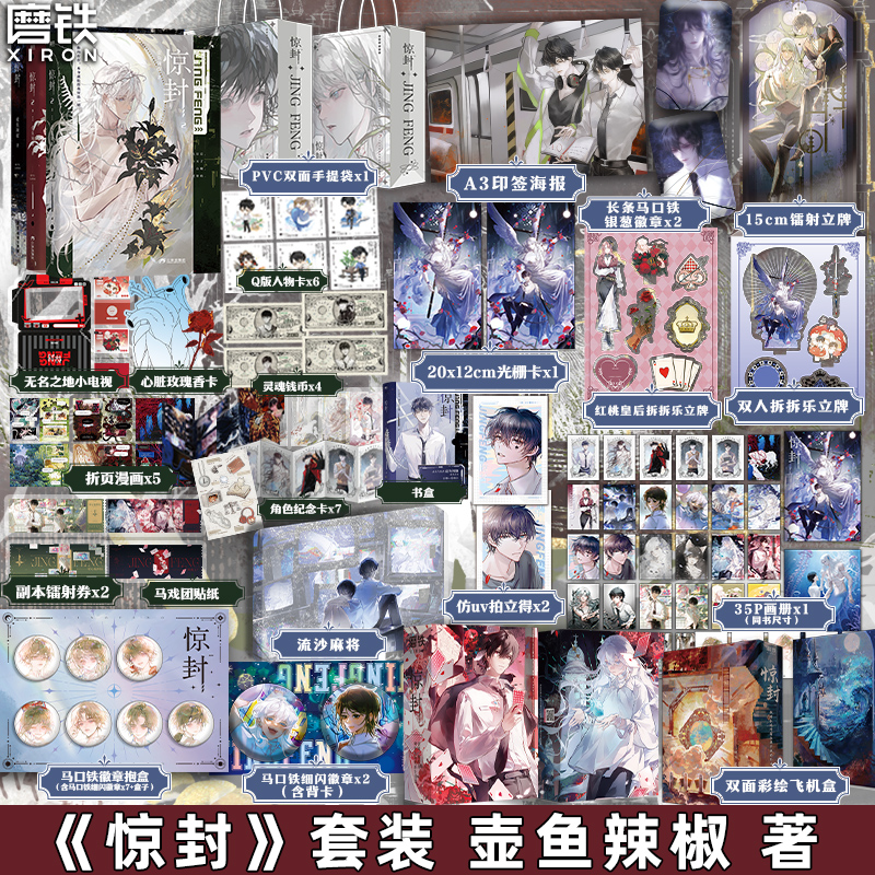 [全3册 含专享赠品]惊封1+惊封2(全两册) [正版]赠品版/豪华版可选惊封2全两册 我在惊悚游戏里封神 小说 壶鱼辣高清大图