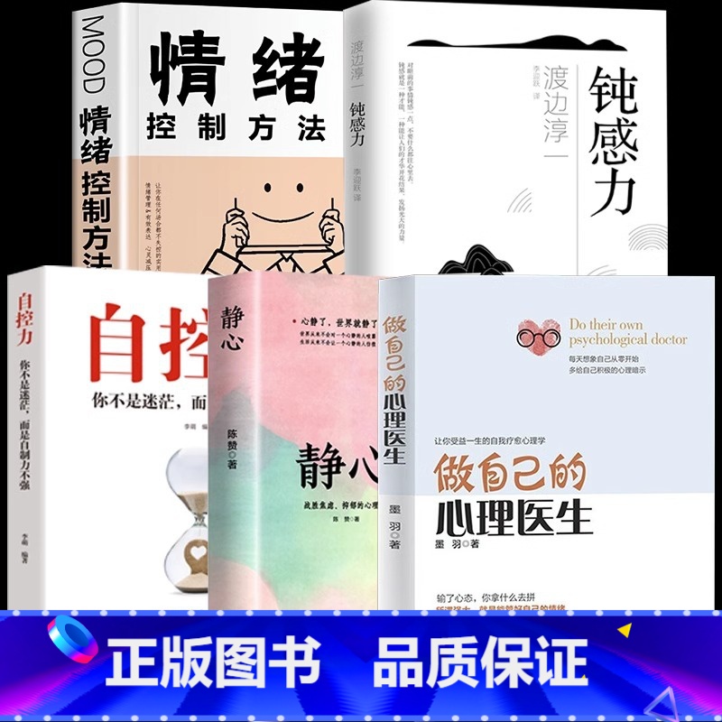 【正版】全套5册做自己的心理医生+自控力+钝感力+静心如何学会情绪控制方法社会行为心理学入门书籍樊登心理学焦虑者的情绪自