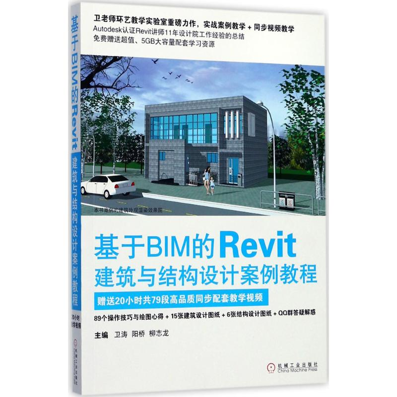 【M】基于BIM的Revit建筑与结构设计案例教程-9787111576440