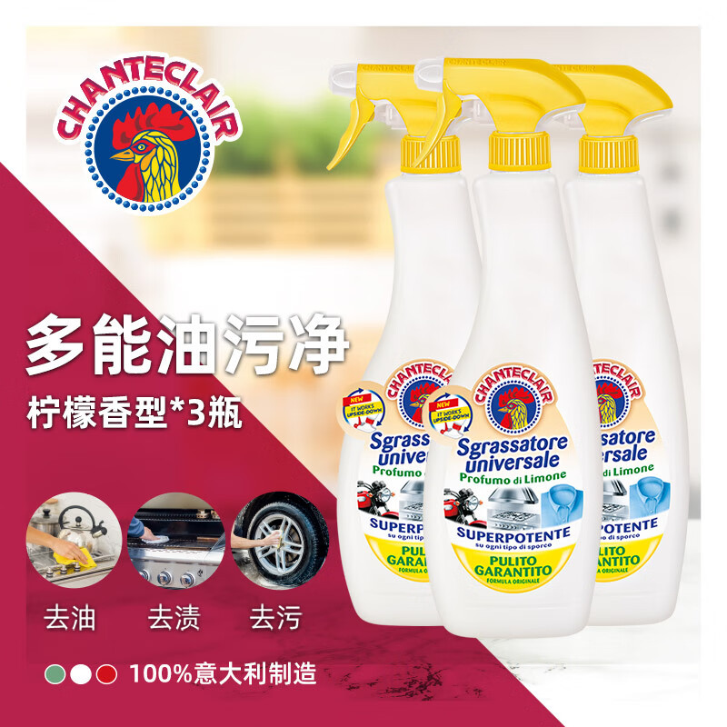 CHANTECLAIR大公鸡管家意大利原装进口 油污清洁剂 油烟机清洗剂厨房重油污净 600ml*3瓶