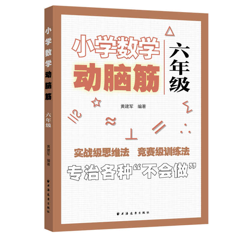 醉染图书小学数学动脑筋.六年级(专治各种不会做)9787547616277高清大图