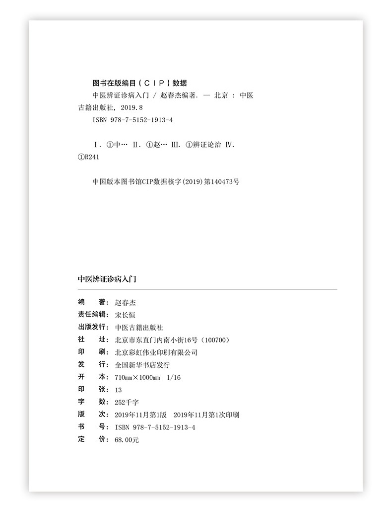 [醉染正版]正版全彩图解中医辨证诊病入门健康自查疾病防患医治传统方剂对症药材开方养生保健防治未病传世名方中医中药基础诊断高清大图