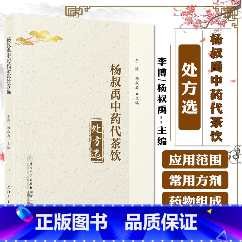 单本全册 [正版]杨叔禹中药代茶饮处方选 中药茶饮疗法 茶饮疗法分类组方制作饮用方法 常见中医证型中药茶饮性味归经功效泡高清大图