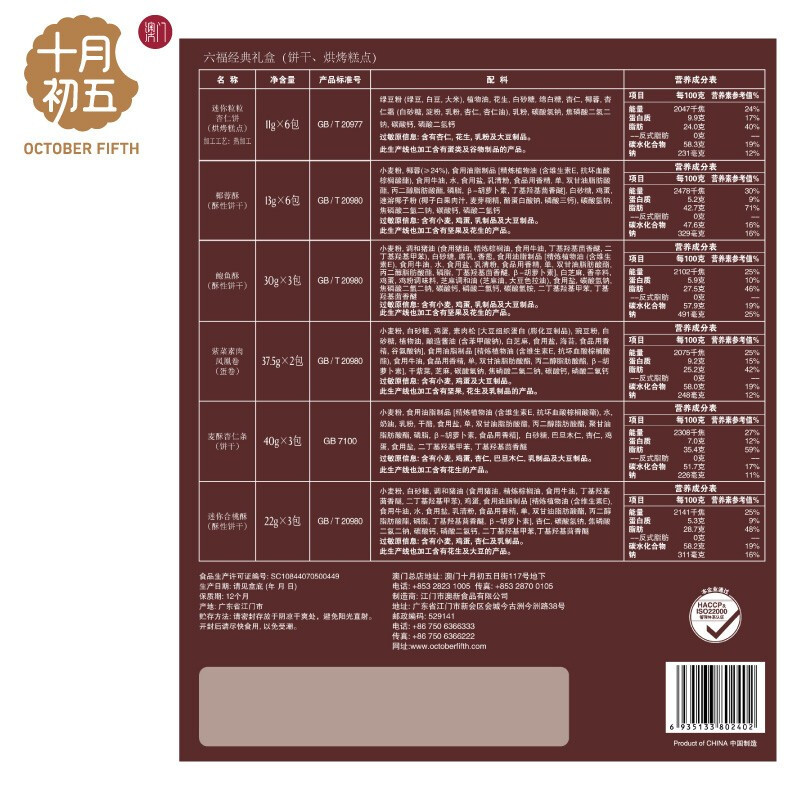 十月初五 六福经典礼盒495g 休闲食品杏仁饼椰蓉酥鲍鱼酥凤凰卷