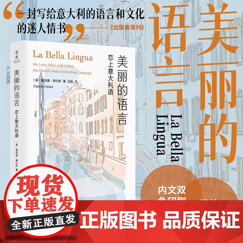 美丽的语言 恋上意大利语 黛安娜·黑尔斯 著 外国文学