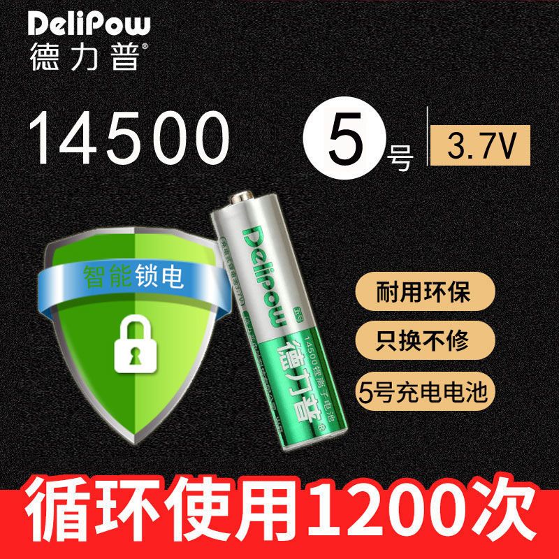 德力普5号锂电池3.7V数码相机鼠标强光手电五号14500充电电池 1节