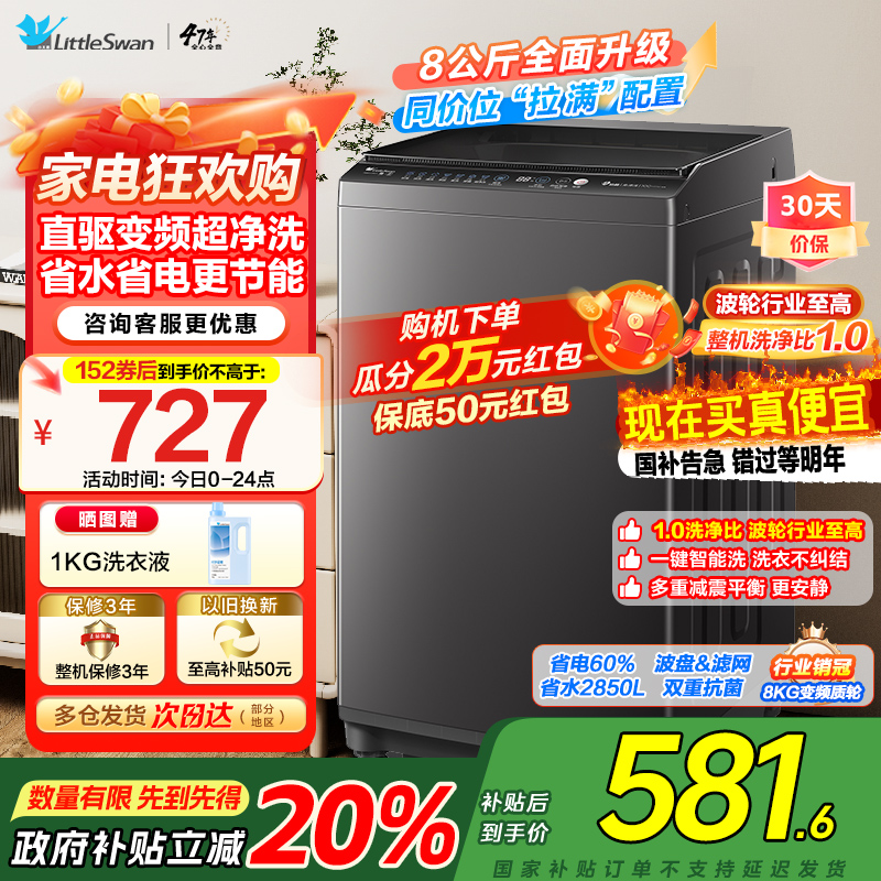 【苏宁自营】小天鹅波轮洗衣机全自动8公斤一级能效除菌除螨家电国家补贴20%宿舍租房神器TB80V26DT