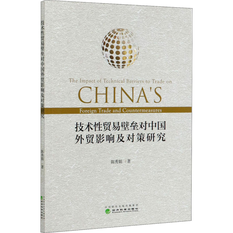 正版新书】技术性贸易壁垒对中国外贸影响及对策研究陈秀娟978752