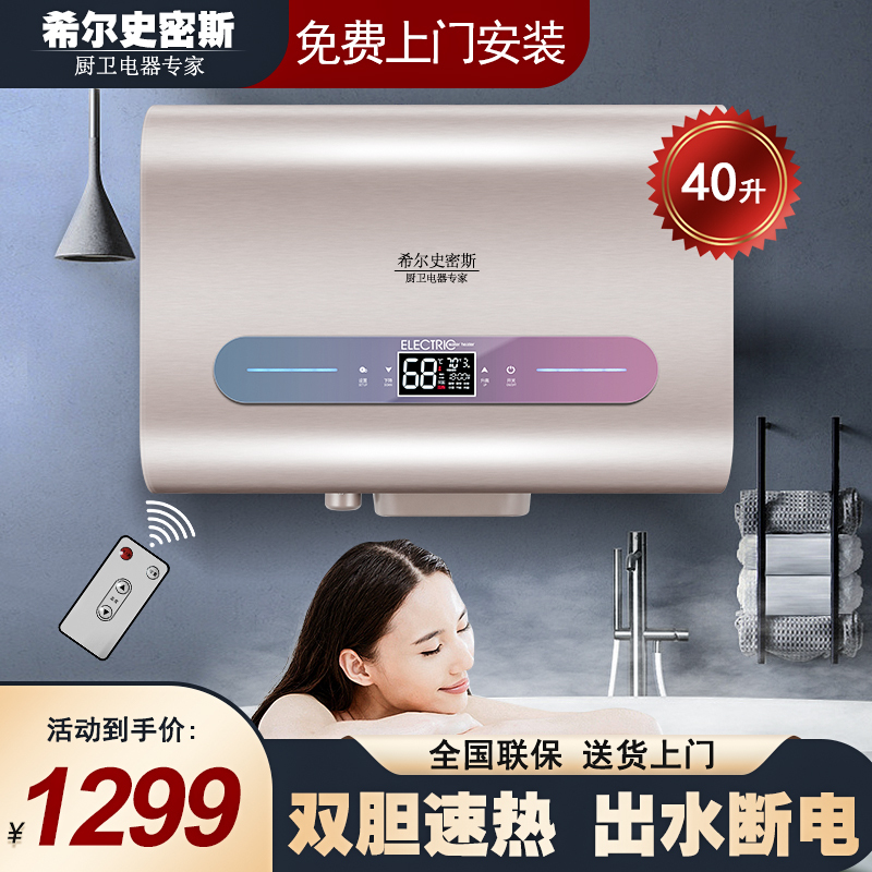 [免费上门安装 出水智能断电]希尔史密斯40升快速热3200W电热水器电脑遥控智能预约家用浴室洗澡扁桶双胆加热增大容量