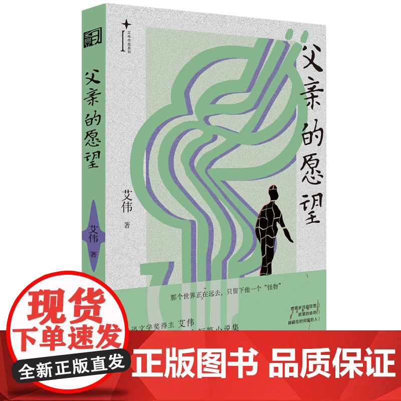 《父亲的愿望》鲁迅文学奖得主“人性勘探者”艾伟,一部“异类”生存启示录,7个孤独狂欢的故事;献给每个与世界格格不入的人高清大图