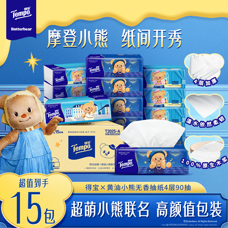 [得宝×黄油小熊联名]Tempo得宝无香联名印花抽纸4层90抽15包卫生纸 家用实惠装餐巾纸面巾纸纸巾-新旧随机发