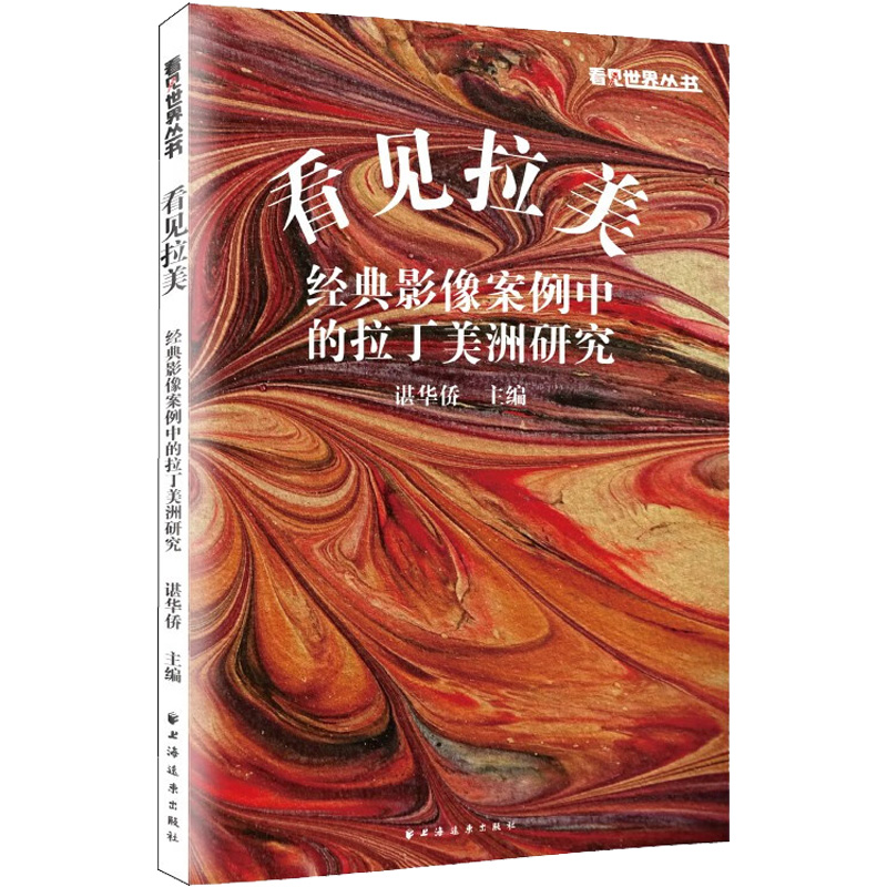 [正版]看见拉美 经典影像案例中的拉丁美洲研究 谌华侨 编 历史知识读物艺术 书店图书籍 上海远东出版社高清大图